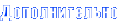 Дополнительно
